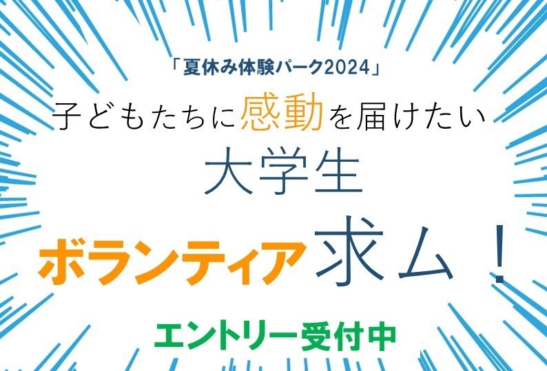 【夏休み体験パーク2024】大学生ボランティア大募集！！
