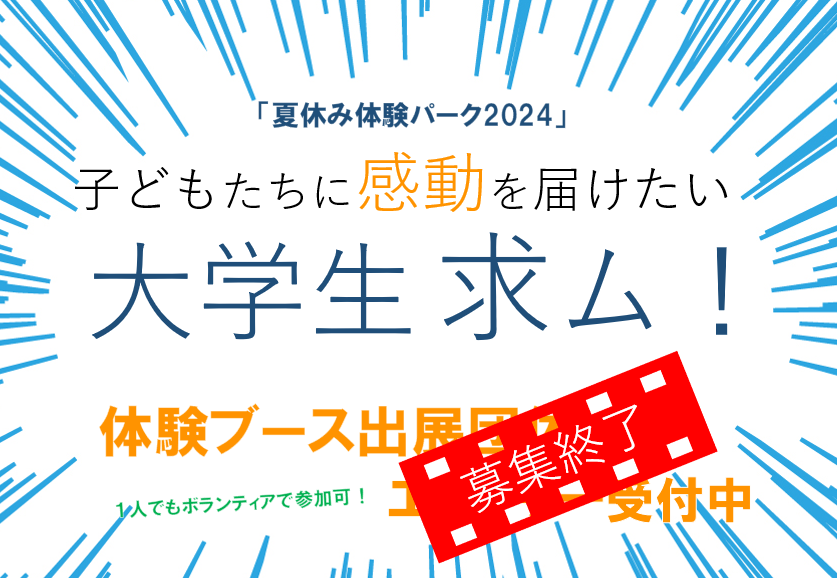 【夏休み体験パーク2024】体験ブースエントリー大募集！！