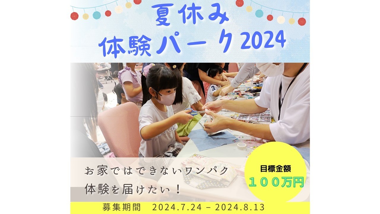 【夏休み体験パーク2024】クラウドファンディング　終了しました！