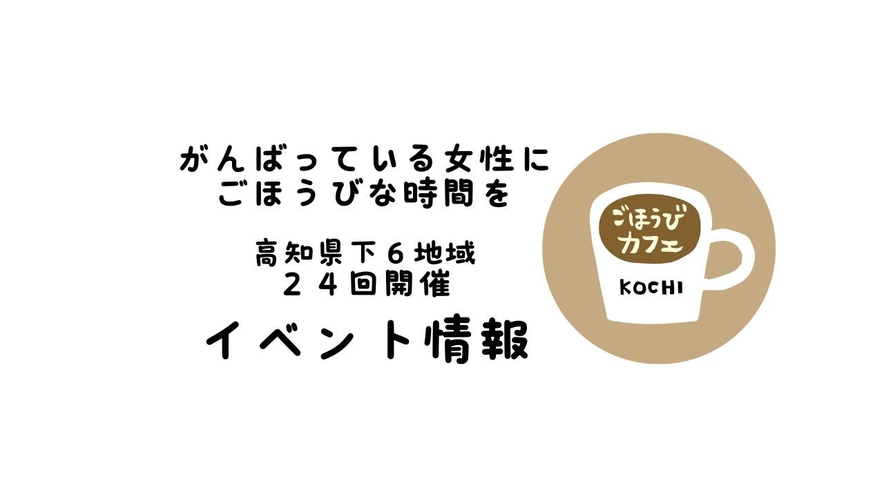 すべての女性にごほうびのような１日を♪「ごほうびカフェ」KOCHI