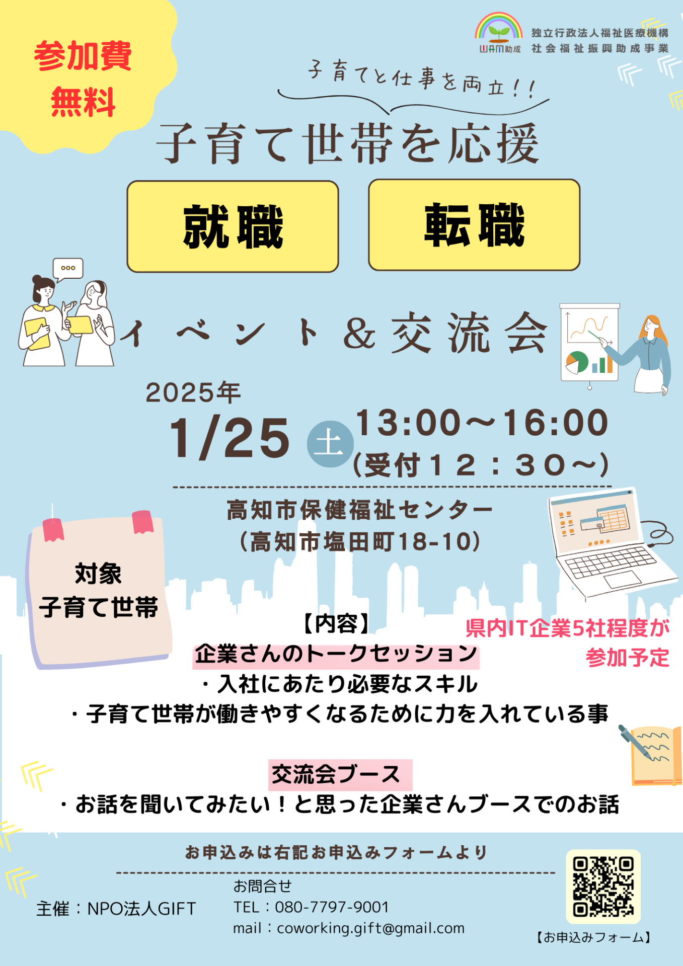 「ＩＴ企業 就職・転職 体験イベント＆交流会」の開催終了のお知らせ