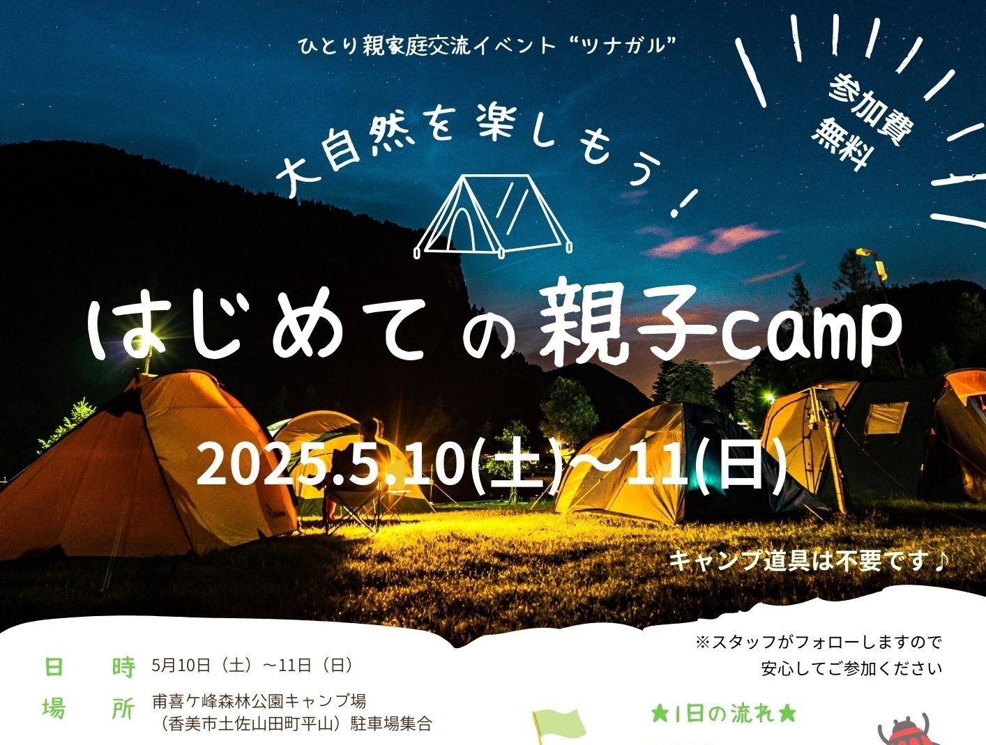 ひとり親家庭交流イベント「ツナガル」はじめての親子campのご案内