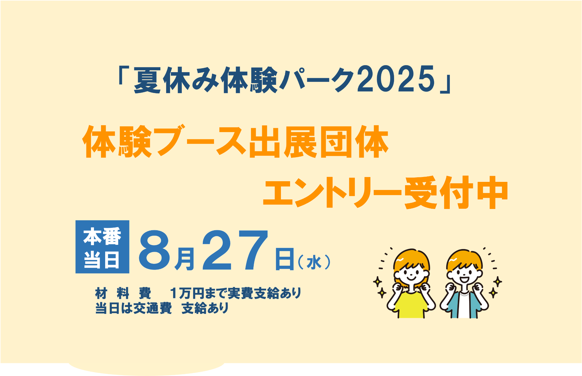 【夏休み体験パーク2025】〈大学生・専門学生・高校生〉体験ブースエントリー開始