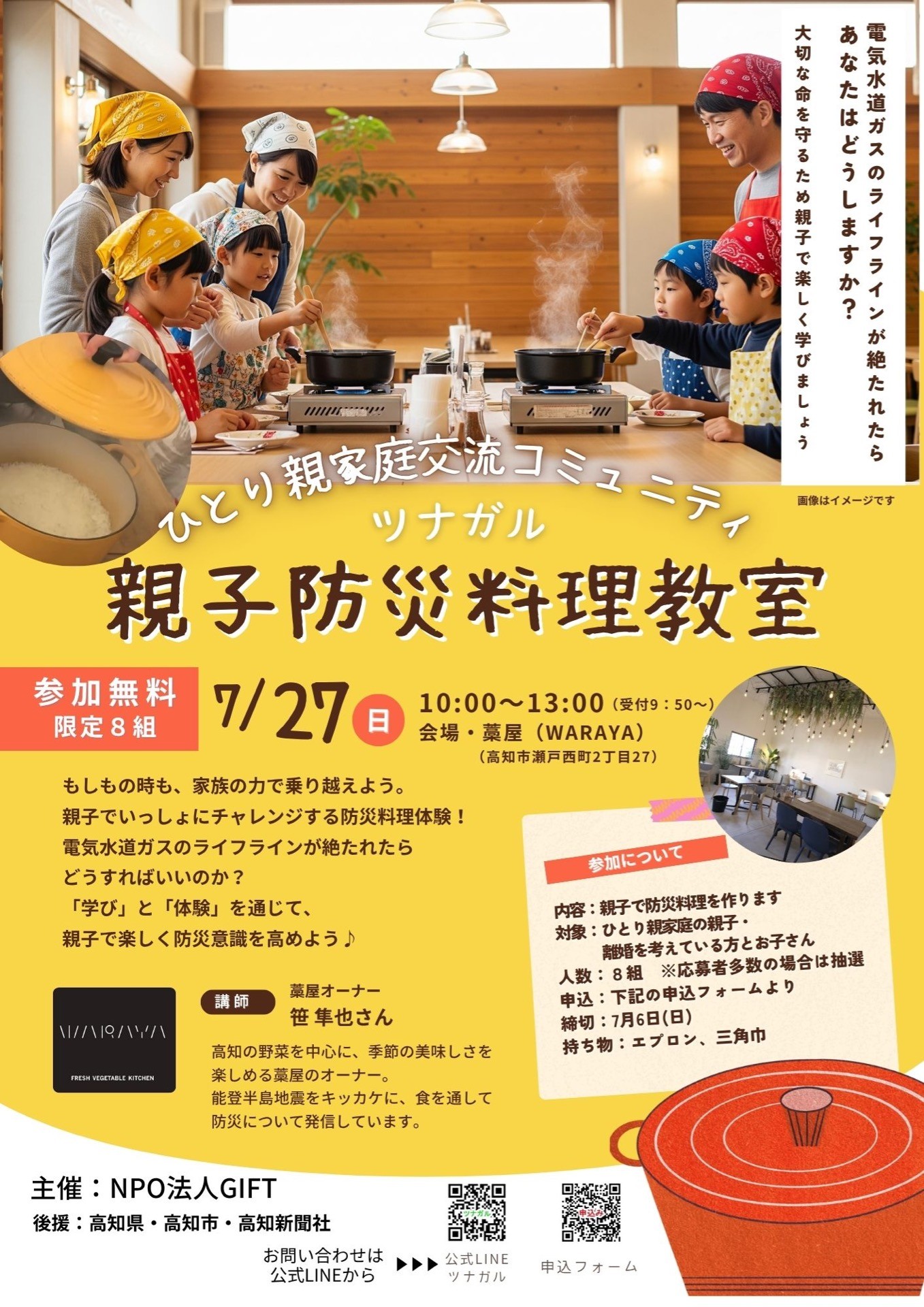 ひとり親家庭交流コミュニティ「ツナガル」親子防災料理教室のご案内