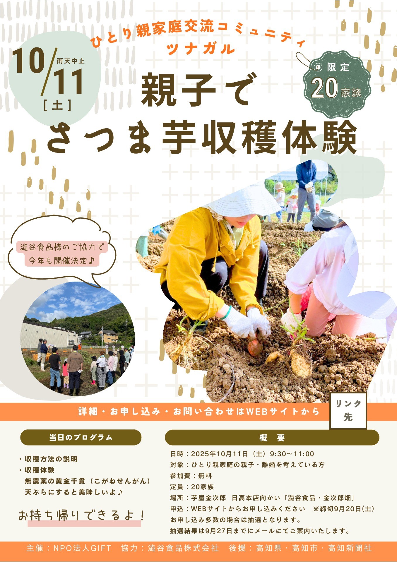 ひとり親家庭交流コミュニティ「ツナガル」親子でさつま芋収穫体験 ※終了しました