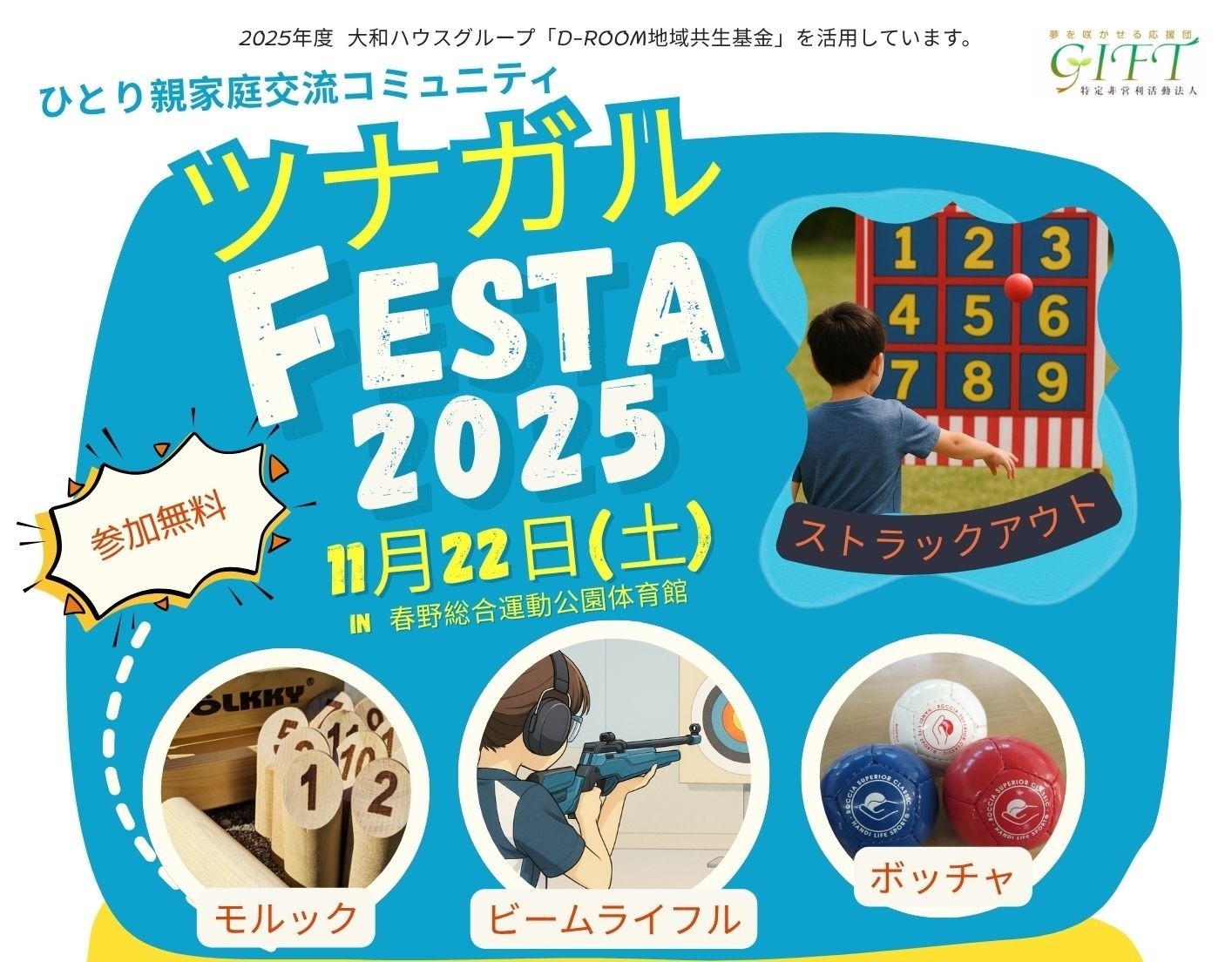 ひとり親家庭交流コミュニティ「ツナガルFESTA2025」※終了しました