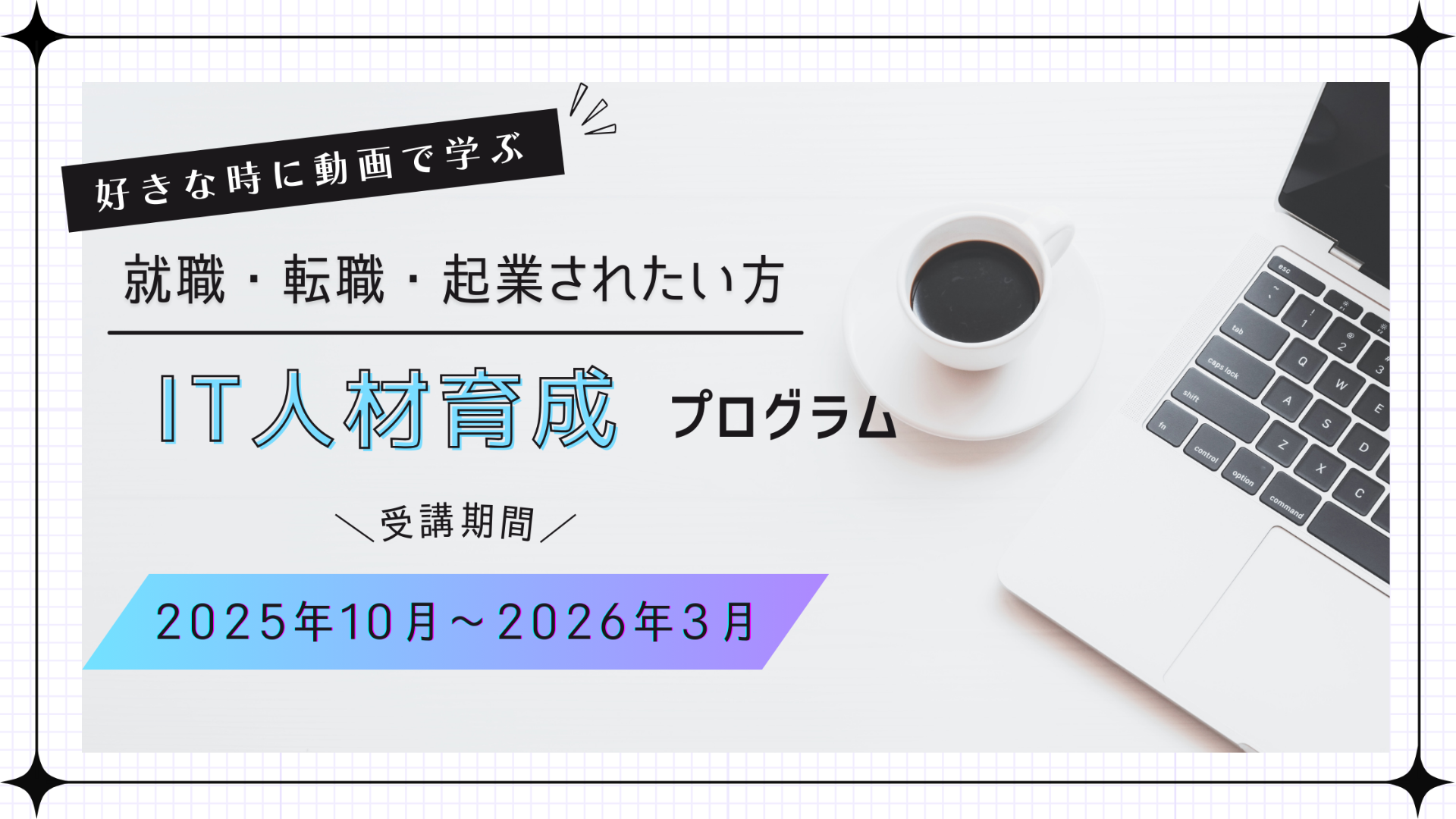 【子育て世帯対象】IT人材育成プログラム　受講生募集開始！（2025年9月30日締切）　