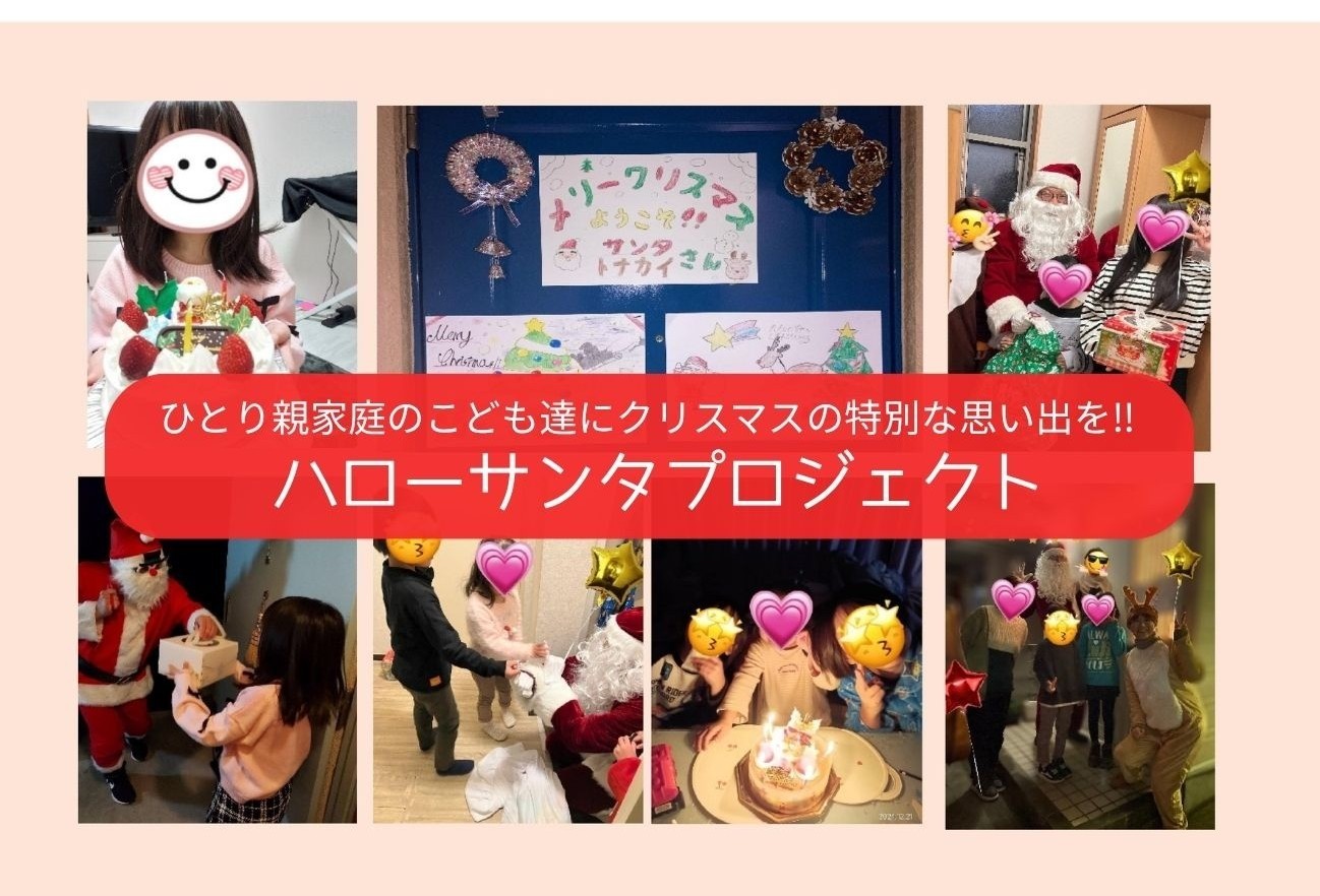 ひとり親家庭のこども達にクリスマスの特別な思い出を‼　ハローサンタプロジェクト2025　※終了のお礼と実施報告書について