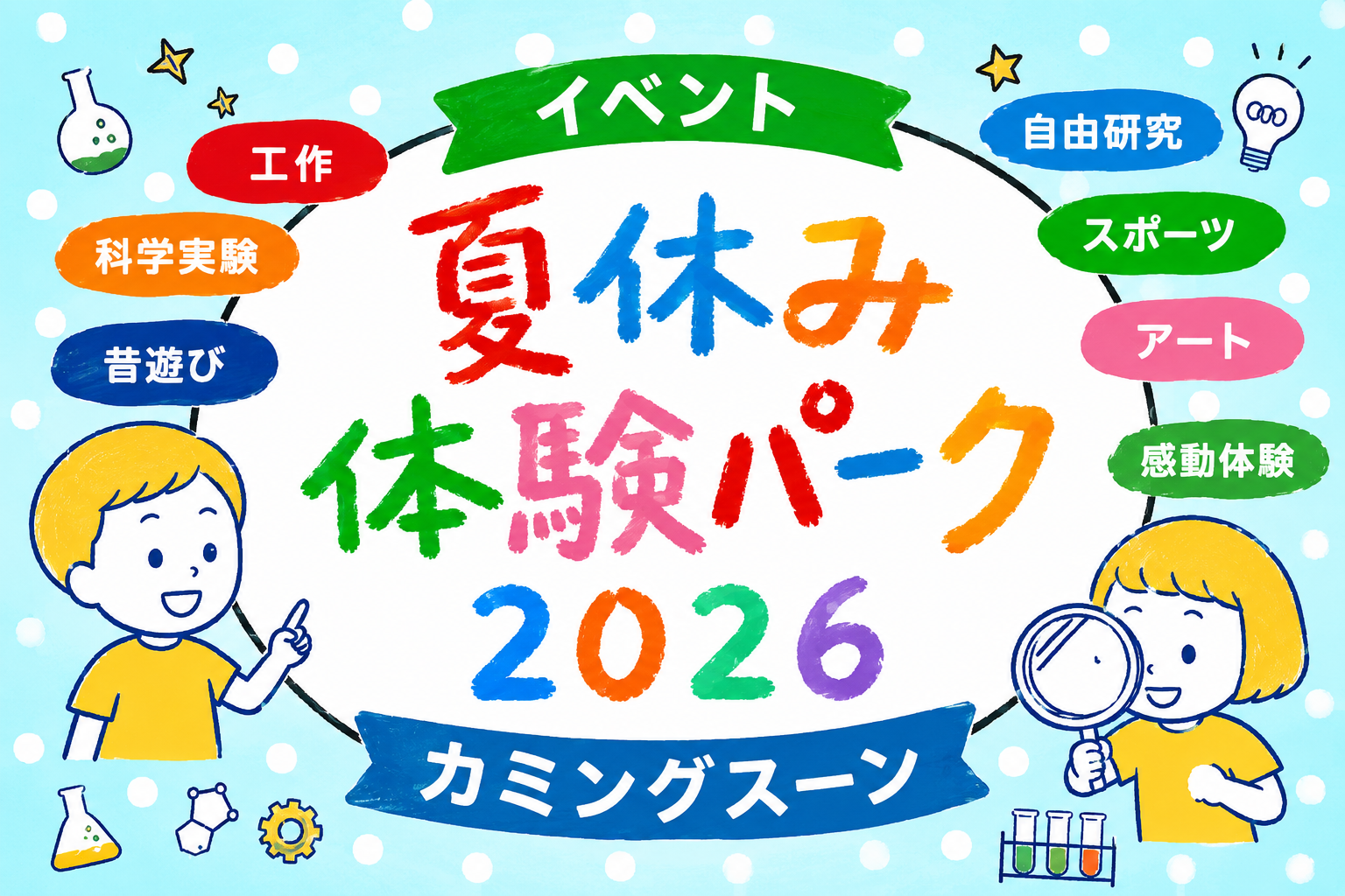 夏休み体験パーク２０２６　開催情報を公開しました♪