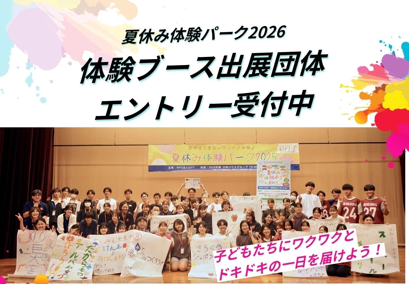 【夏休み体験パーク2026】〈大学生・専門学生・高校生〉体験ブースエントリー開始　※受付終了しました