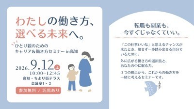 わたしの働き方　選べる未来へ